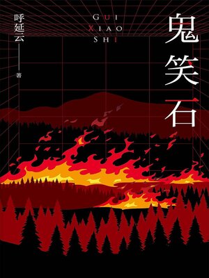 cover image of 鬼笑石